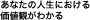 あなたの人生における価値観がわかる