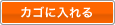 カゴに入れる