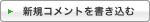 新規コメントを書き込む