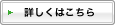 詳しくはこちら