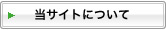 当サイトについて