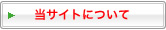 当サイトについて