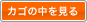 カゴの中を見る