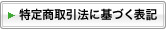 特定商取引に関する法律