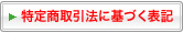 特定商取引に関する法律