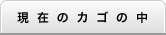 現在のカゴの中