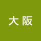 大阪