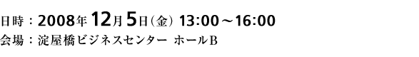 日時:2008年12月5日(金)13:00~16:00 会場:淀屋橋ビジネスセンター ホールB