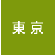 東京