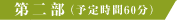 第二部（予定時間60分）