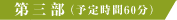 第三部（予定時間60分）