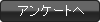 アンケートはこちら