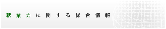 就業力に関する総合情報