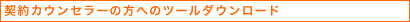 契約カウンセラーの方へのツールダウンロード