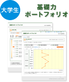 大学生 基礎力ポートフォリオ