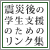 震災後の学生支援