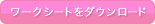 ワークシートをダウンロード