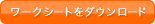 ワークシートをダウンロード