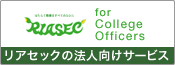 リアセックの法人向けサービス