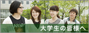 大学生の皆様へ