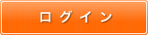 ログイン