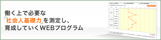 働く上で必要な「社会人基礎力」を測定し、育成していくWEBプログラム