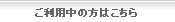 ご利用中の方はこちら