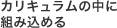 カリキュラムの中に組み込める