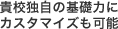 貴校独自の基礎力にカスタマイズも可能