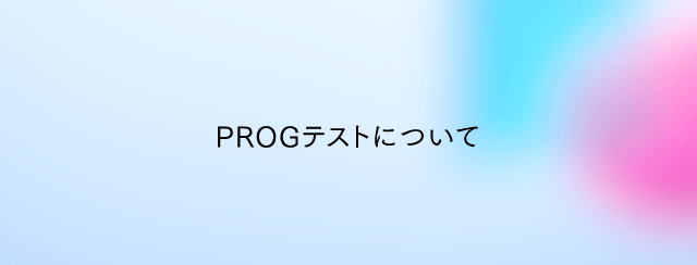 Progテストについて