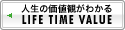 人生の価値観がわかる LIFE TIME VALUE