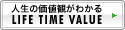 人生の価値観がわかる LIFE TIME VALUE