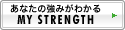 あなたの強みがわかる MY STRENGTH