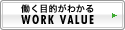 働く目的がわかる WORK VALUE