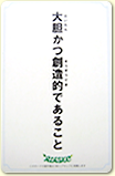 大胆かつ創造的であること