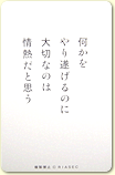 何かをやり遂げるのに大切なのは情熱だと思う