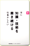 常に知識・技術を磨き続ける仕事がしたい