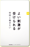 よい刺激が受けられる仲間と働きたい