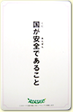 国が安全であること