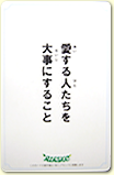 愛する人たちを大事にすること