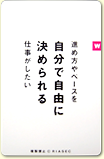 進め方やペースを自分で自由に決められる仕事がしたい