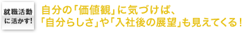 就職活動に活かす！　自分の「価値観」に気づけば、「自分らしさ」や「入社後の展望」も見えてくる！