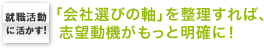 就職活動に活かす！　「会社選びの軸」を整理すれば、志望動機がもっと明確に！