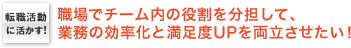 転職活動に活かす！　職場でチーム内の役割を分担して、業務の効率化と満足度UPを両立させたい！