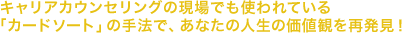 キャリアカウンセリングの現場でも使われている「カードソート」の手法で、あなたの人生の価値観を再発見！