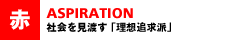 社会を見渡す「理想追求派」