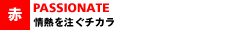 情熱を注ぐチカラ