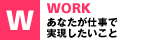 あなたが仕事で実現したいこと