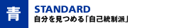 自分を見つめる「自己統制派」