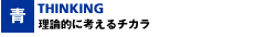 理論的に考えるチカラ